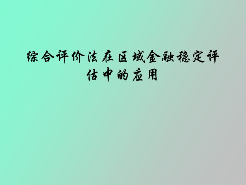 综合评价方法在区域金融稳定评估中的应用.ppt_第1页