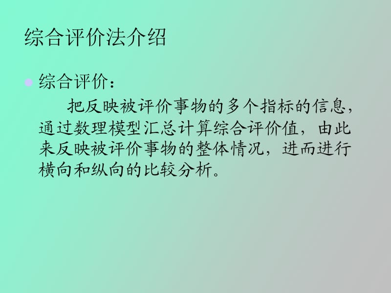 综合评价方法在区域金融稳定评估中的应用.ppt_第2页