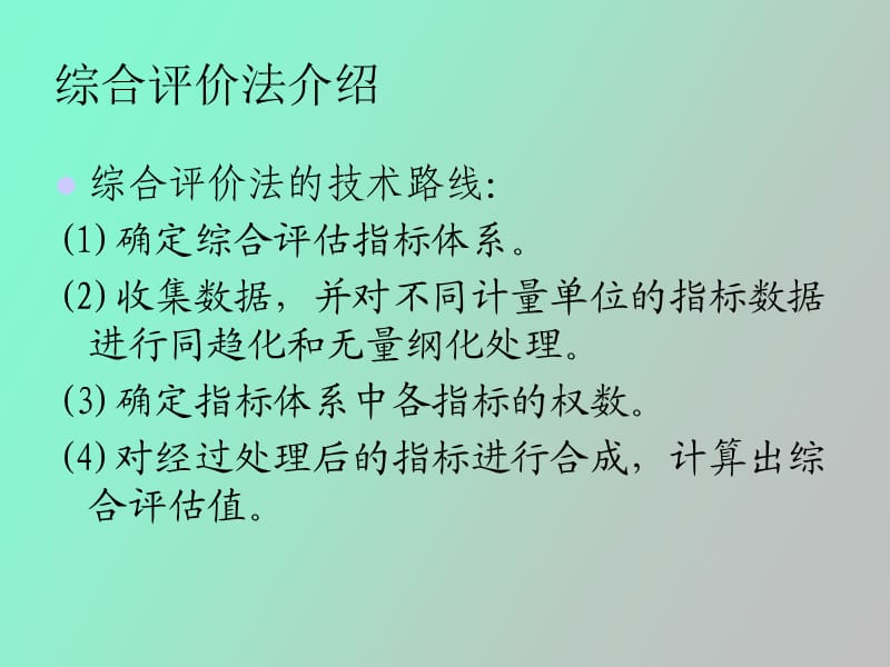 综合评价方法在区域金融稳定评估中的应用.ppt_第3页