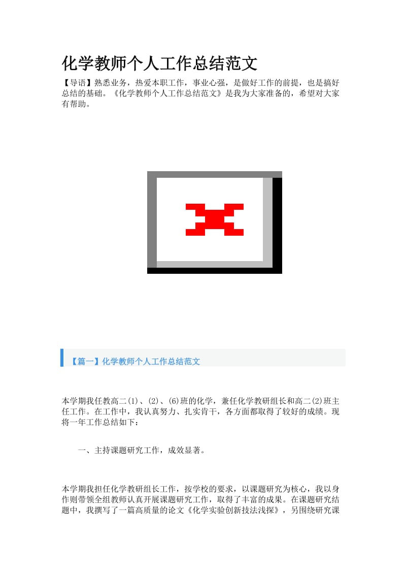 化学教师个人工作总结范文.doc_第1页