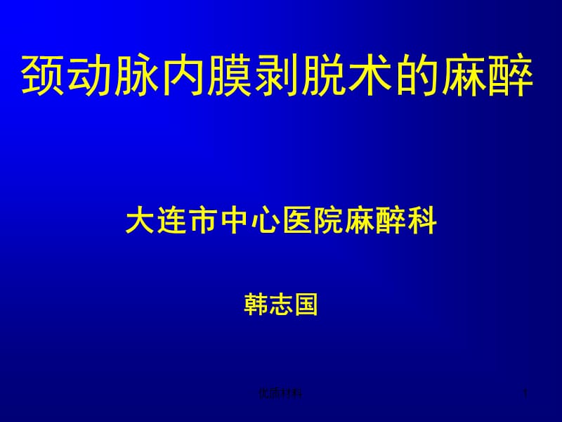 颈动脉内膜剥脱术【参考材料】.ppt_第1页