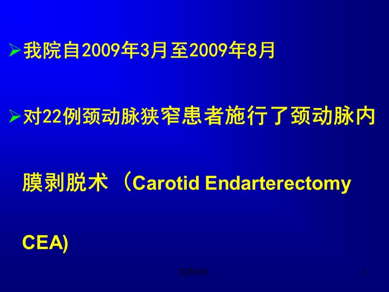 颈动脉内膜剥脱术【参考材料】.ppt_第2页