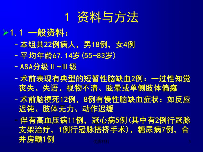 颈动脉内膜剥脱术【参考材料】.ppt_第3页