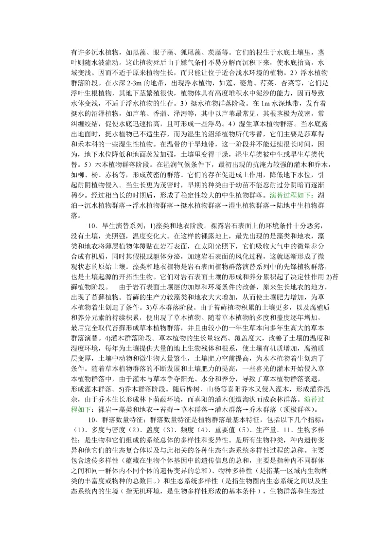 生物地理学考试复习资料.doc_第2页