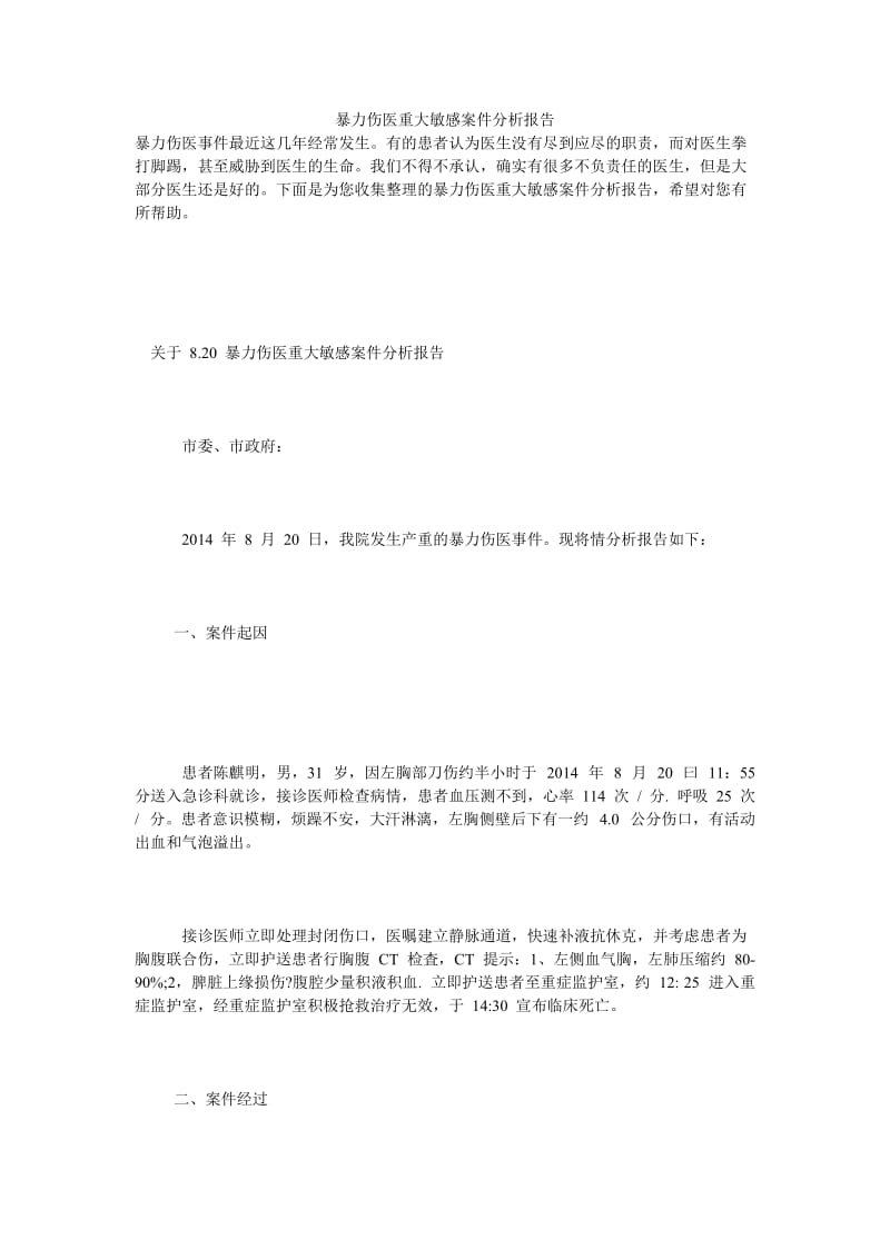 暴力伤医重大敏感案件分析报告.doc_第1页