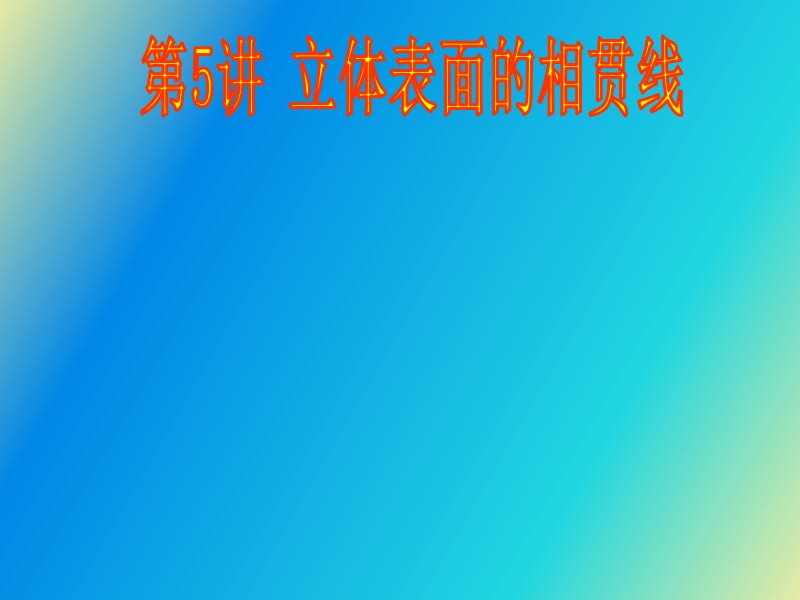 立体表面的相贯线.ppt_第1页