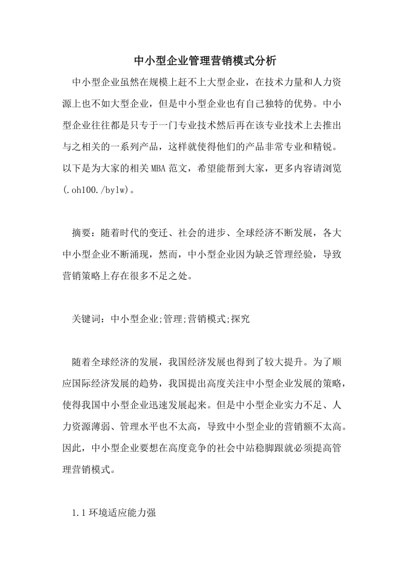 中小型企业管理营销模式分析.doc_第1页