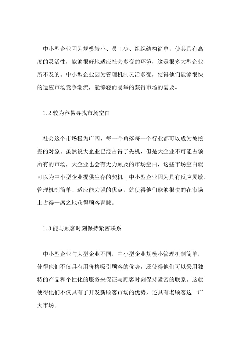 中小型企业管理营销模式分析.doc_第2页