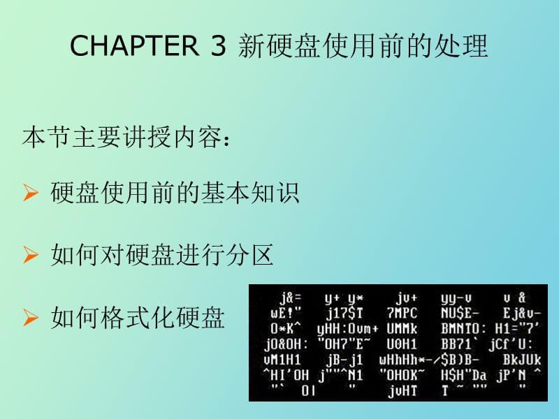 硬盘使用前的处理.ppt_第2页