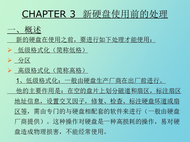 硬盘使用前的处理.ppt_第3页