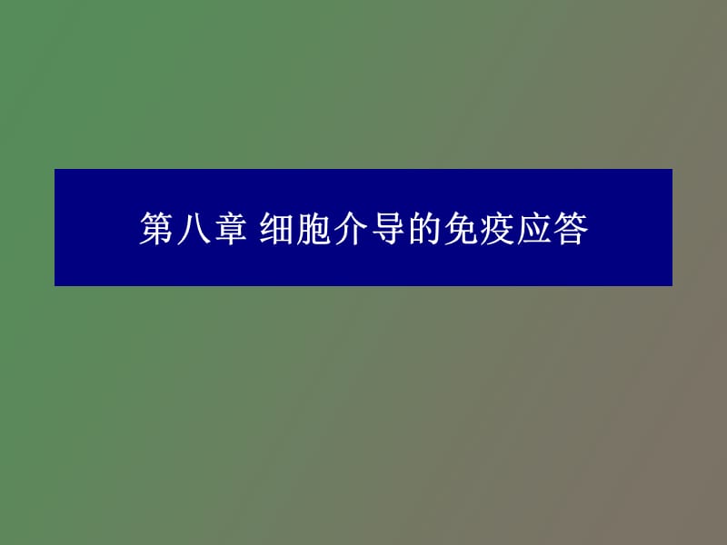 细胞介导的免疫应答.ppt_第1页