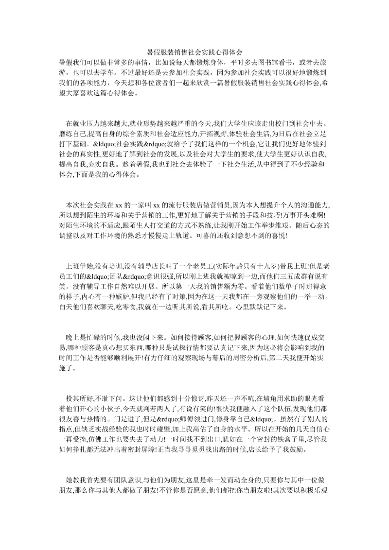 暑假服装销售社会实践心得体会.doc_第1页