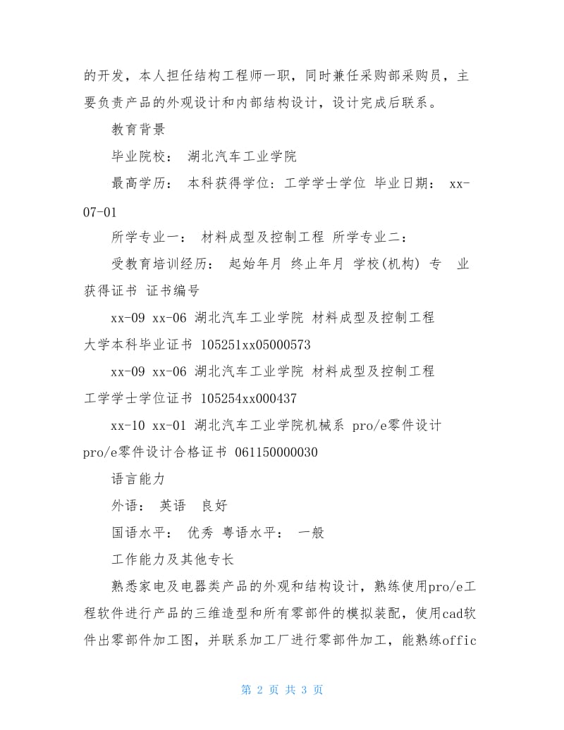 最新有关钣金结构工程师求职简历.doc_第2页