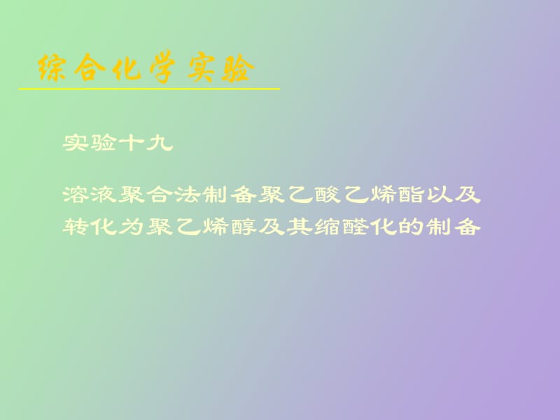 聚乙烯醇的合成.ppt_第1页