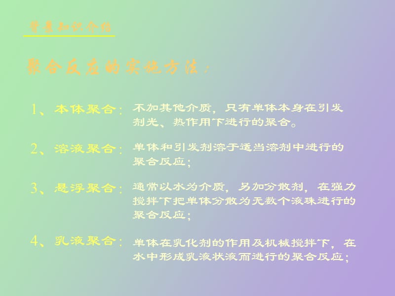 聚乙烯醇的合成.ppt_第3页