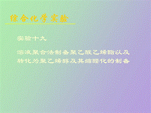 聚乙烯醇的合成.ppt