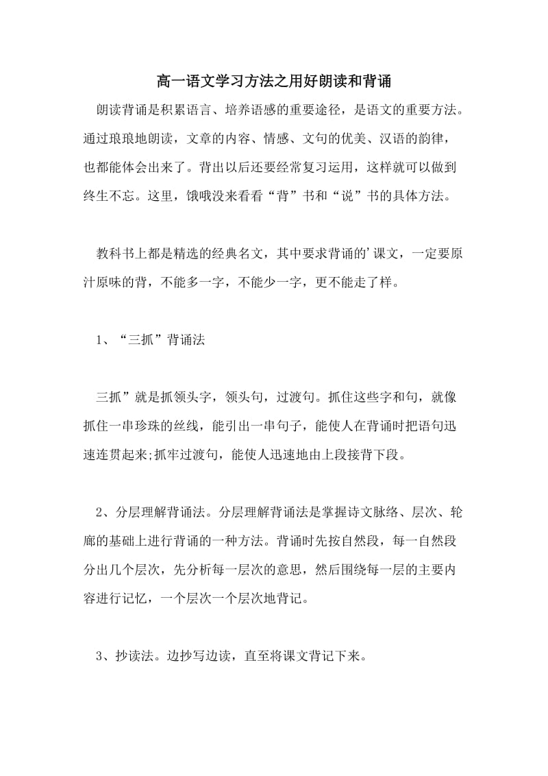 高一语文学习方法之用好朗读和背诵.doc_第1页