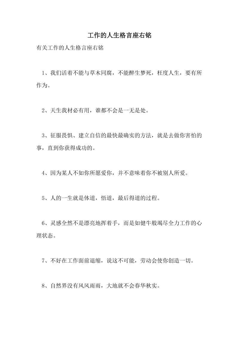 工作的人生格言座右铭.doc_第1页