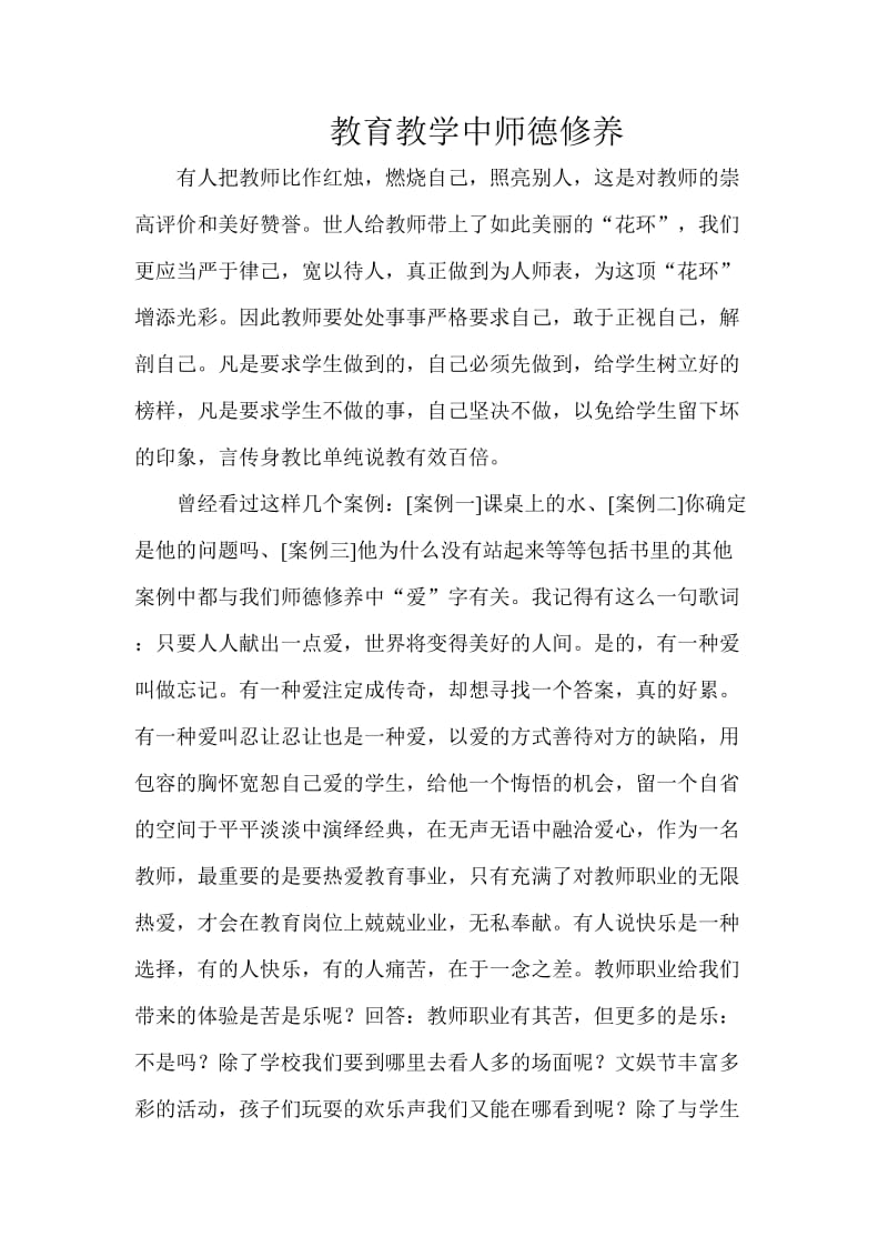 1教育教学中师德修养.doc_第1页