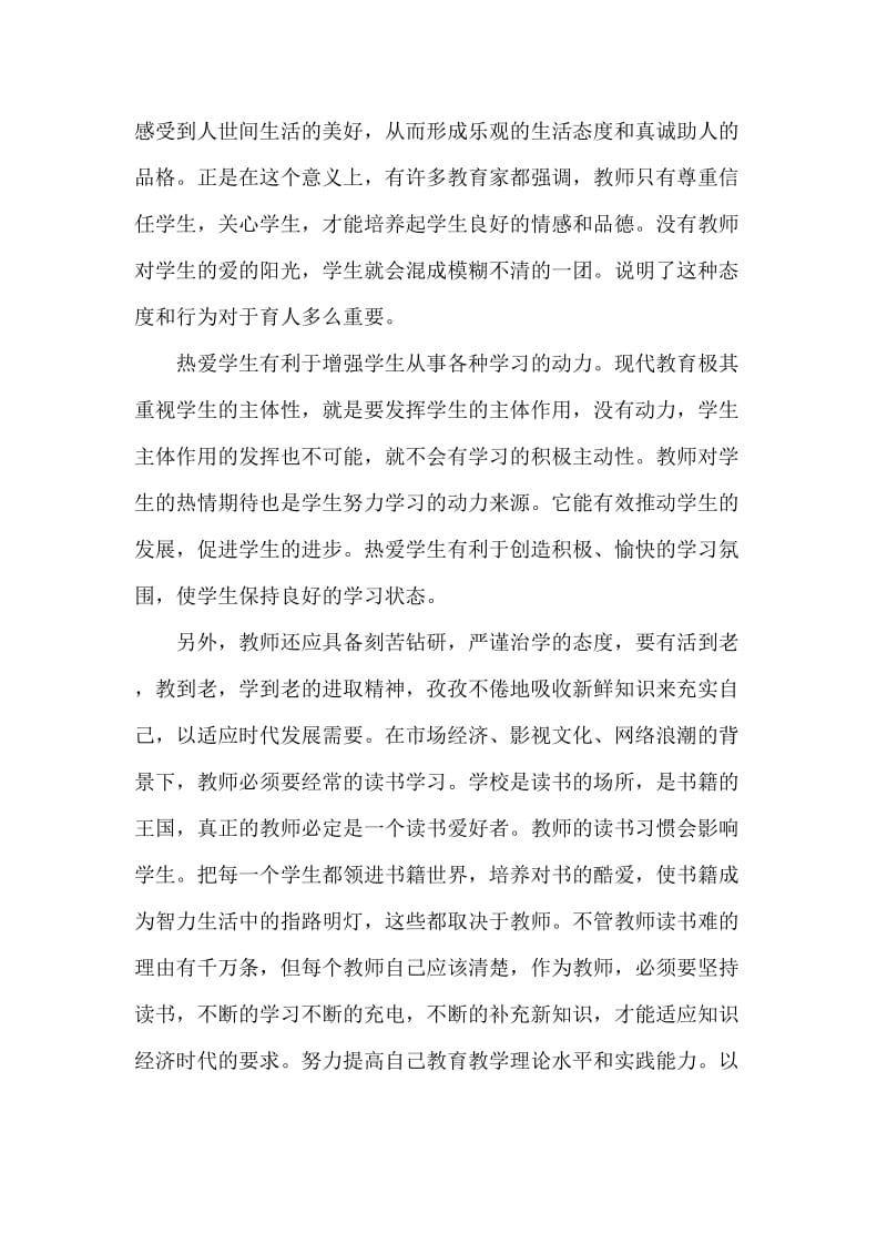 1教育教学中师德修养.doc_第3页