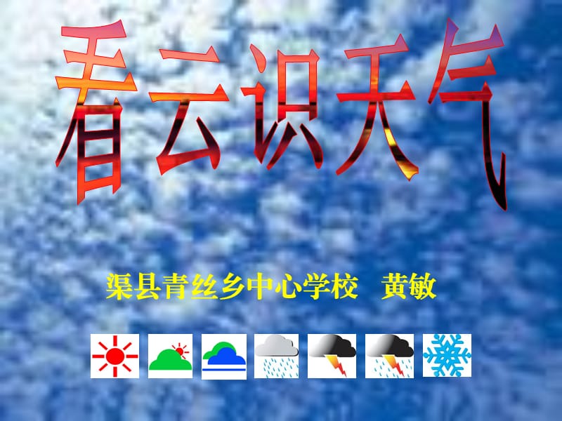 看云识天气课件.ppt_第2页