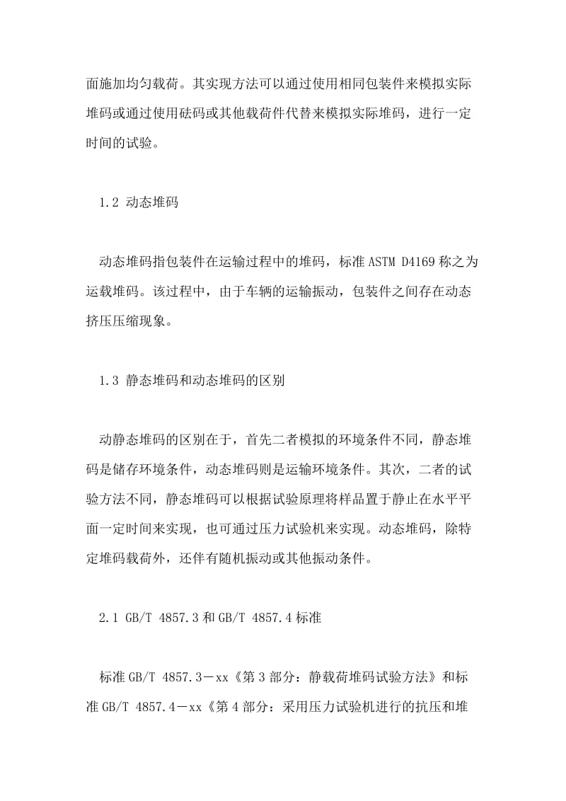 动静态堆码试验标准解读及应用分析.doc_第2页