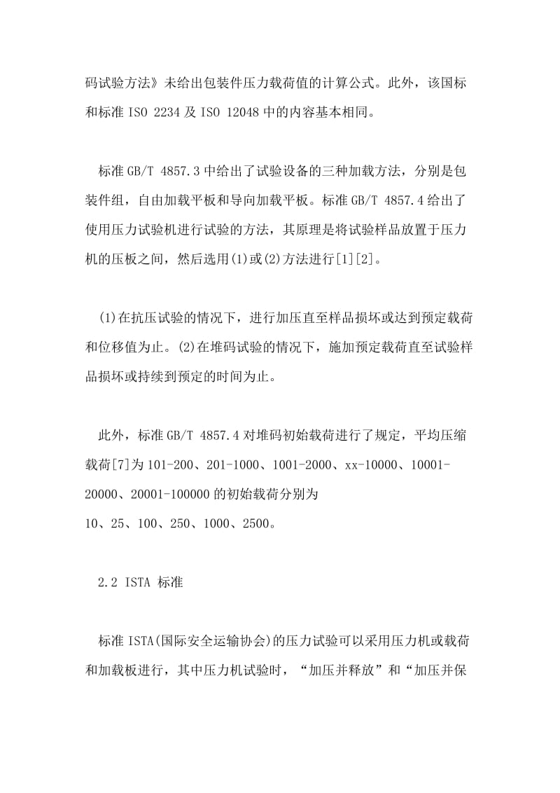 动静态堆码试验标准解读及应用分析.doc_第3页