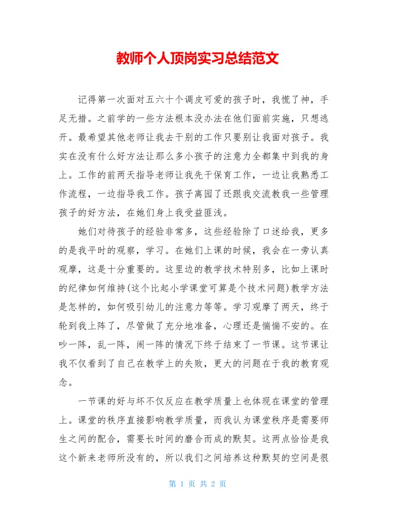 教师个人顶岗实习总结范文.doc_第1页