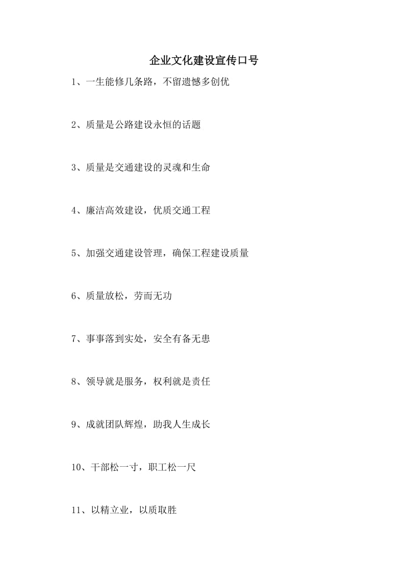 企业文化建设宣传口号.doc_第1页