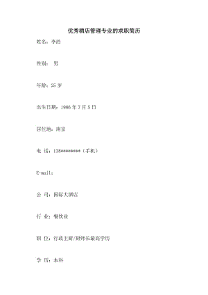 优秀酒店管理专业的求职简历.doc