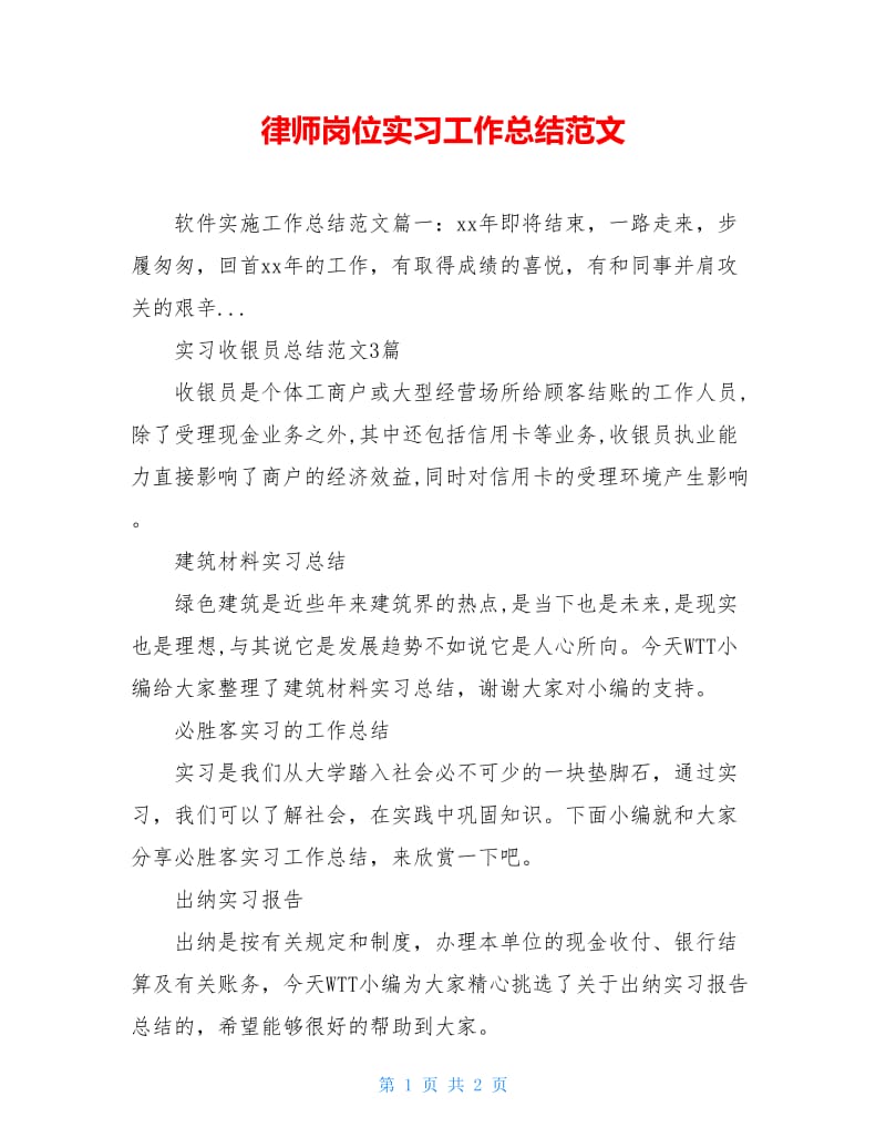 律师岗位实习工作总结范文.doc_第1页