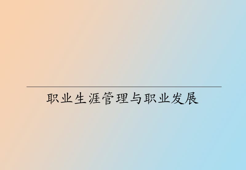 职业生涯管理与职业发展方向.ppt_第1页