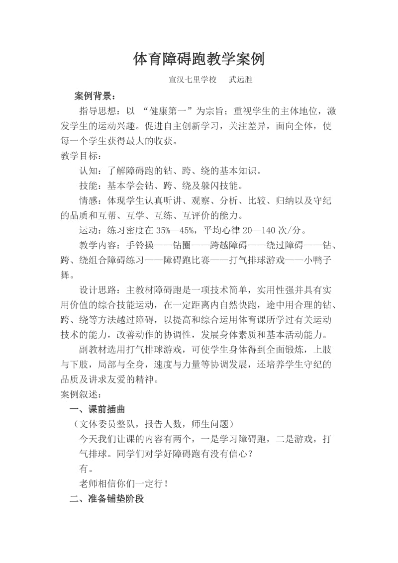 体育障碍跑教学案例.doc_第1页