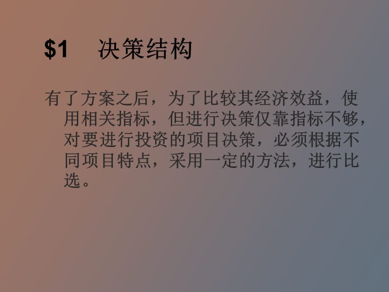 经济效果评价方法多方案比选.ppt_第2页