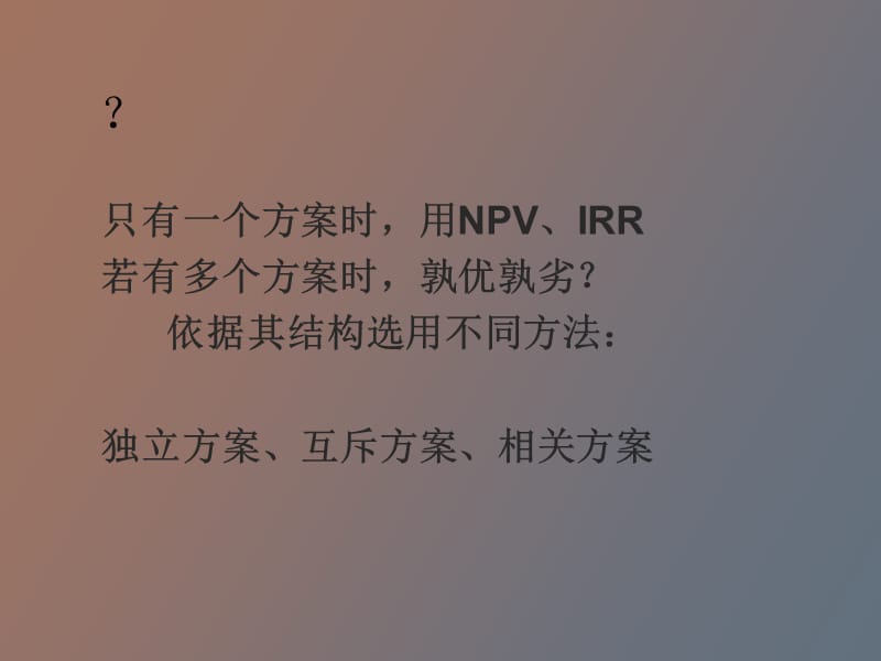 经济效果评价方法多方案比选.ppt_第3页