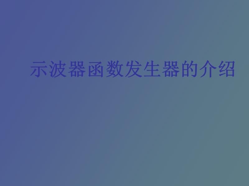 示波器函数发生器的介绍.ppt_第1页