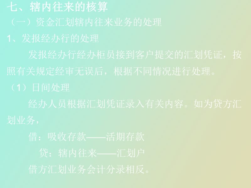 联行电子汇划清算辖内往来的核算.ppt_第1页