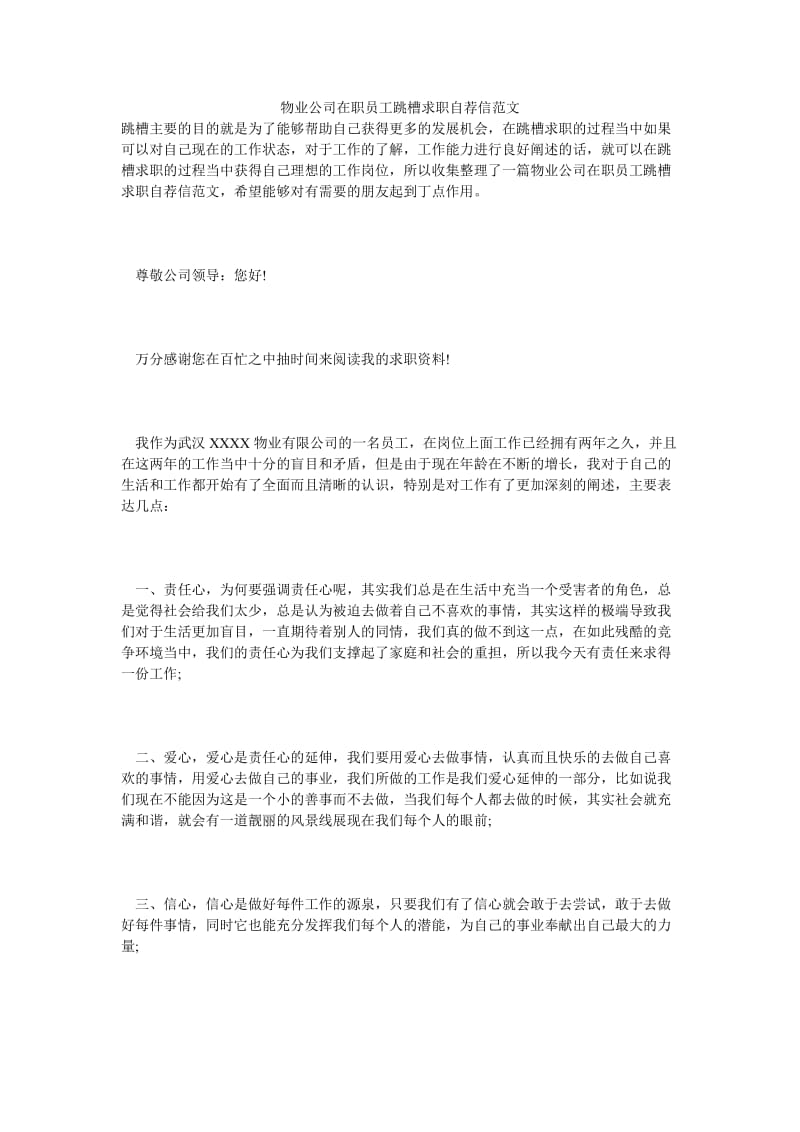 物业公司在职员工跳槽求职自荐信范文.doc_第1页