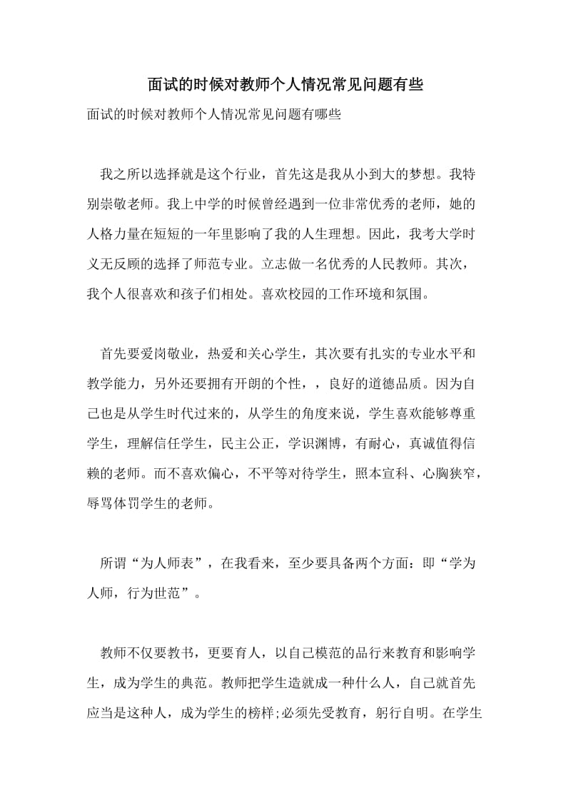 面试的时候对教师个人情况常见问题有些.doc_第1页