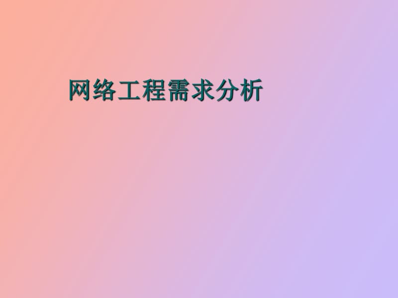 网络工程需求分析.ppt_第1页