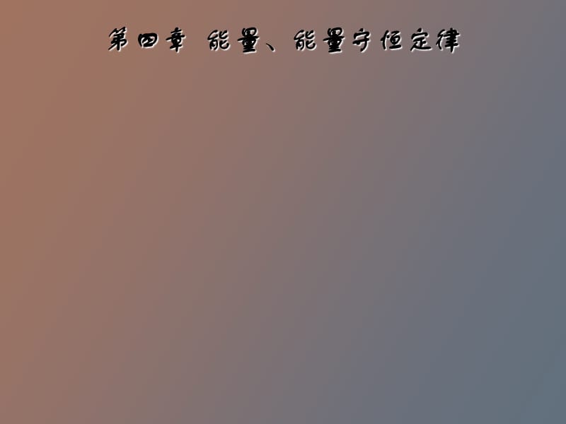 能量能量守恒定律.ppt_第1页