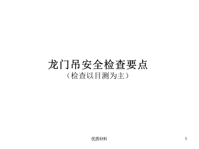 龙门吊安全检查要点【参考材料】.ppt_第1页