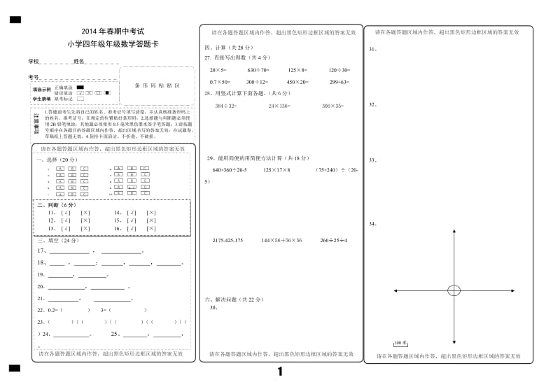 2014年春季牌洲湾镇小学四年级数学期中考试答题卡.doc_第1页