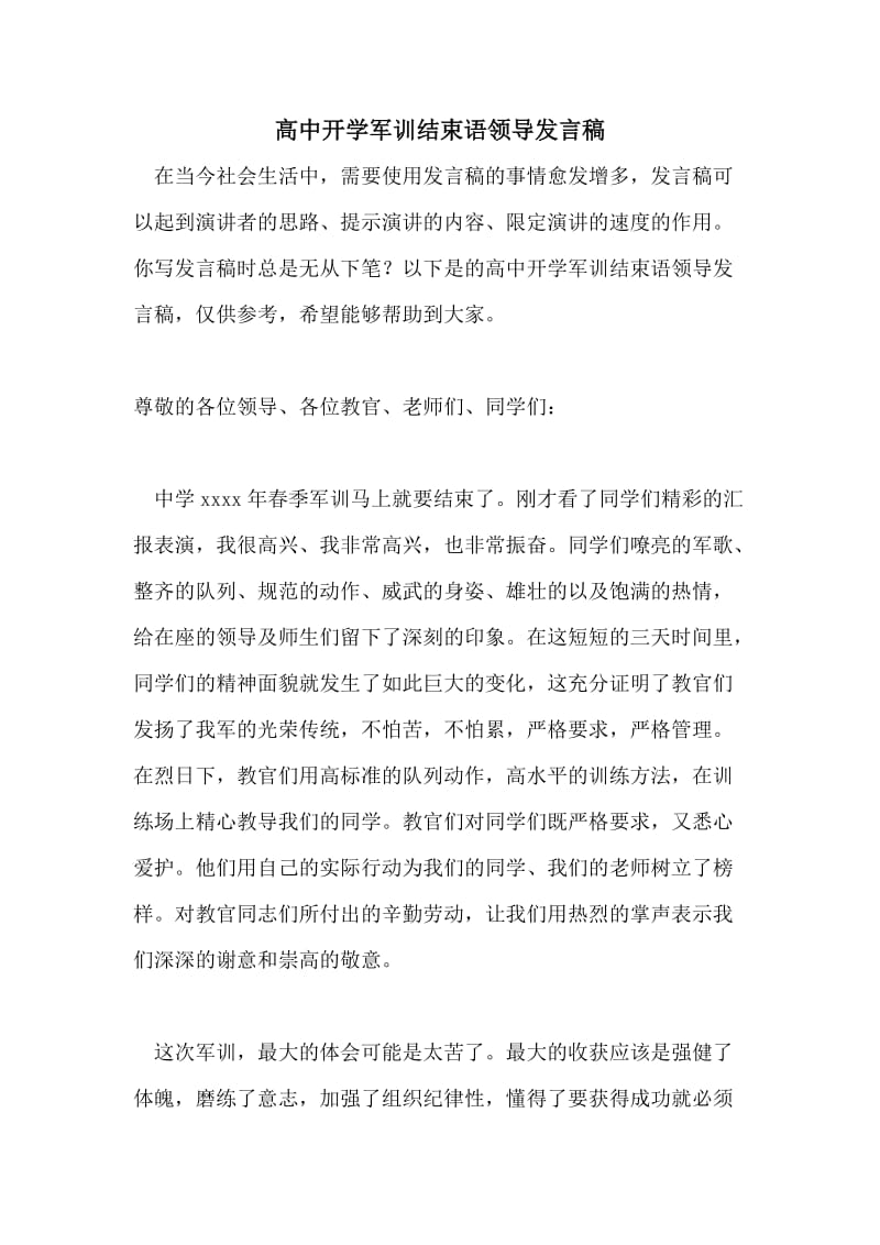 高中开学军训结束语领导发言稿.doc_第1页