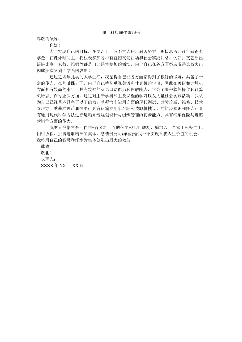 理工科应届生求职信.doc_第1页