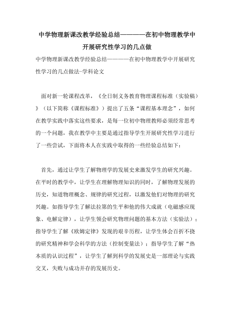 中学物理新课改教学经验总结————在初中物理教学中开展研究性学习的几点做.doc_第1页