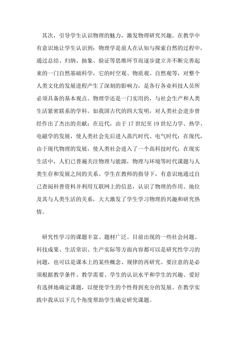 中学物理新课改教学经验总结————在初中物理教学中开展研究性学习的几点做.doc_第2页