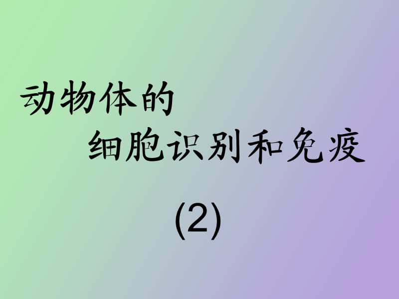 细胞识别与免疫.ppt_第1页