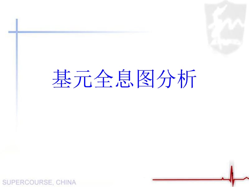 基元全息图分析PPT演示文稿.ppt_第1页