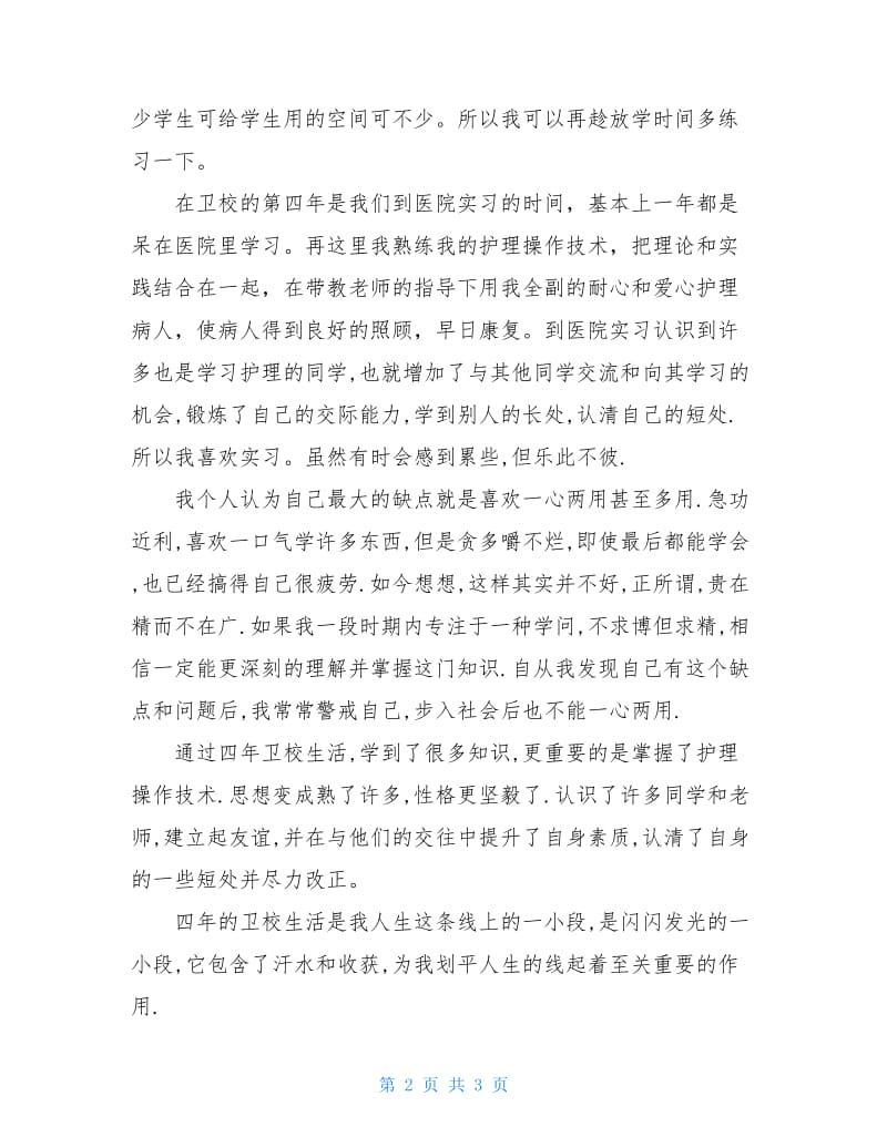 护理专业学生面试自我介绍范文.doc_第2页